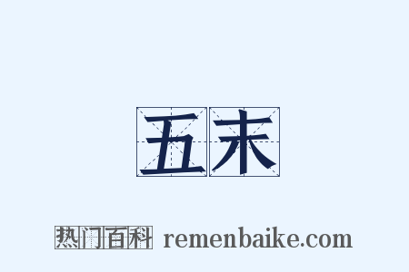 五末是什么意思的图片